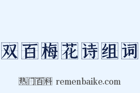 双百梅花诗组词是什么意思的图片